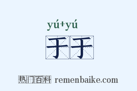 于于是什么意思的图片